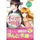 不自然な関係（ベリーズブックス） [電子書籍]