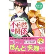 不自然な関係（ベリーズブックス） [電子書籍]