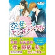 空色センチメンタル（ベリーズブックス） [電子書籍]