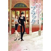 ブルーブラック （スターツ出版） [電子書籍]