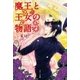 魔王と王女の物語 （スターツ出版） [電子書籍]