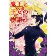 魔王と王女の物語 （スターツ出版） [電子書籍]