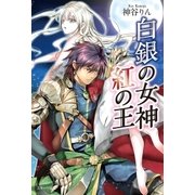 白銀の女神 紅の王 （スターツ出版） [電子書籍]