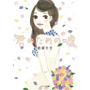 君のための嘘（ベリーズ文庫） [電子書籍]