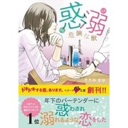 惑溺―危険な獣（ベリーズ文庫） [電子書籍]