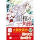 銀棺の一角獣 （スターツ出版） [電子書籍]