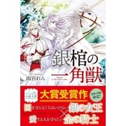 銀棺の一角獣 （スターツ出版） [電子書籍]