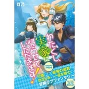 わたくし、実家に帰らせていただきます！―お飾りの王太子妃 （スターツ出版） [電子書籍]