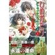 ひめがたり〈1〉いばら姫に真紅の薔薇を （スターツ出版） [電子書籍]