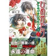 ひめがたり〈1〉いばら姫に真紅の薔薇を （スターツ出版） [電子書籍]