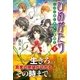 ひめがたり〈2〉―いばら姫に真紅の薔薇を （スターツ出版） [電子書籍]