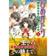 ひめがたり〈2〉―いばら姫に真紅の薔薇を （スターツ出版） [電子書籍]