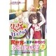 クランベールに行ってきます （スターツ出版） [電子書籍]