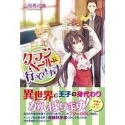 クランベールに行ってきます （スターツ出版） [電子書籍]