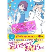 ハッピー・クルージング―海でみつけた、愛のかけら（ベリーズ文庫） [電子書籍]