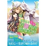 身代わり王女に花嫁教育、始めます！ （スターツ出版） [電子書籍]