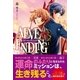 AEVE ENDING〈1〉 （スターツ出版） [電子書籍]