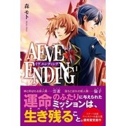 AEVE ENDING〈1〉 （スターツ出版） [電子書籍]