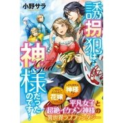 誘拐犯は…神様だったのです！ （スターツ出版） [電子書籍]