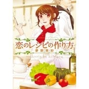 恋のレシピの作り方（ベリーズ文庫） [電子書籍]