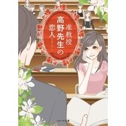 准教授高野先生の恋人（ベリーズ文庫） [電子書籍]