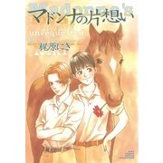 マドンナの片想い（幻冬舎コミックス） [電子書籍]