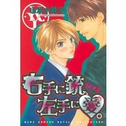 右手に銃、左手に愛。（幻冬舎コミックス） [電子書籍]