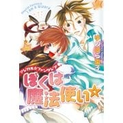 ぼくは魔法使い（幻冬舎コミックス） [電子書籍]