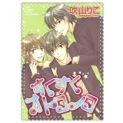 すくすくオトコノコ（幻冬舎コミックス） [電子書籍]