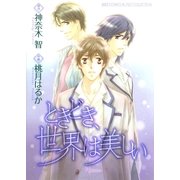 ときどき、世界は美しい（幻冬舎コミックス） [電子書籍]