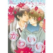 かわいい（幻冬舎コミックス） [電子書籍]