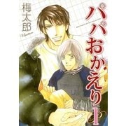 パパおかえり(1)（幻冬舎コミックス） [電子書籍]