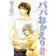 パパおかえり(2)（幻冬舎コミックス） [電子書籍]