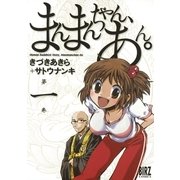 まんまんちゃん、あん。(1)（幻冬舎コミックス） [電子書籍]