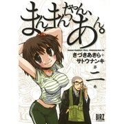 まんまんちゃん、あん。(2)（幻冬舎コミックス） [電子書籍]
