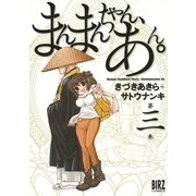 まんまんちゃん、あん。(3)（幻冬舎コミックス） [電子書籍]