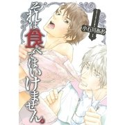 それは食べてはいけません。（幻冬舎コミックス） [電子書籍]