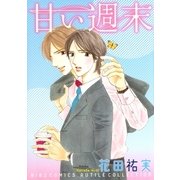 甘い週末（幻冬舎コミックス） [電子書籍]