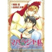 マハラジャ(藩王)と私（幻冬舎コミックス） [電子書籍]