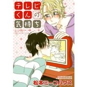 テレビくんの気持ち（幻冬舎コミックス） [電子書籍]