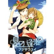 夏の逢瀬（幻冬舎コミックス） [電子書籍]
