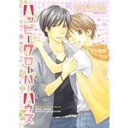 ハッピークローバーハウス（幻冬舎コミックス） [電子書籍]
