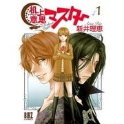 机上意思マスター(1)（幻冬舎コミックス） [電子書籍]
