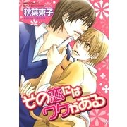 その恋にはワケがある（幻冬舎コミックス） [電子書籍]