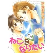 ねこになりたい（幻冬舎コミックス） [電子書籍]