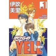 ボクらのYELL(1)（幻冬舎コミックス） [電子書籍]