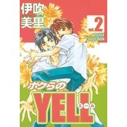 ボクらのYELL(2)（幻冬舎コミックス） [電子書籍]