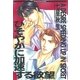 ひそやかに加速する欲望（幻冬舎コミックス） [電子書籍]