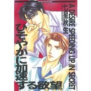ひそやかに加速する欲望（幻冬舎コミックス） [電子書籍]