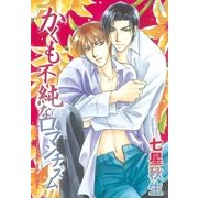 かくも不純なロマンチズム（幻冬舎コミックス） [電子書籍]